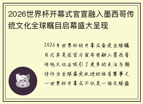 2026世界杯开幕式官宣融入墨西哥传统文化全球瞩目启幕盛大呈现