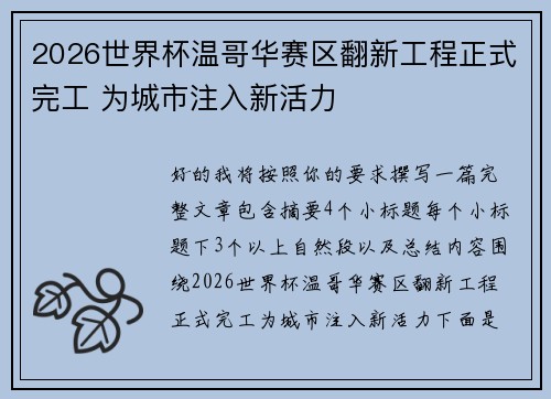 2026世界杯温哥华赛区翻新工程正式完工 为城市注入新活力