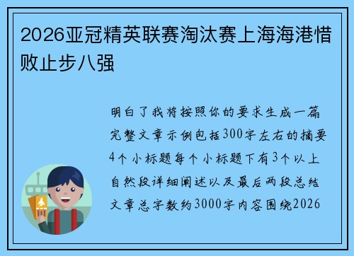 2026亚冠精英联赛淘汰赛上海海港惜败止步八强