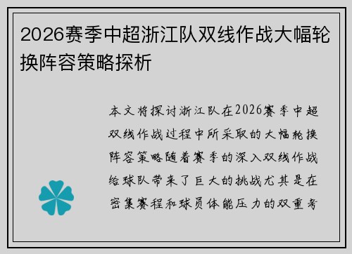 2026赛季中超浙江队双线作战大幅轮换阵容策略探析