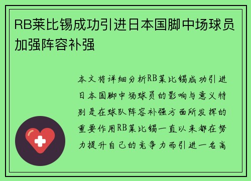 RB莱比锡成功引进日本国脚中场球员加强阵容补强