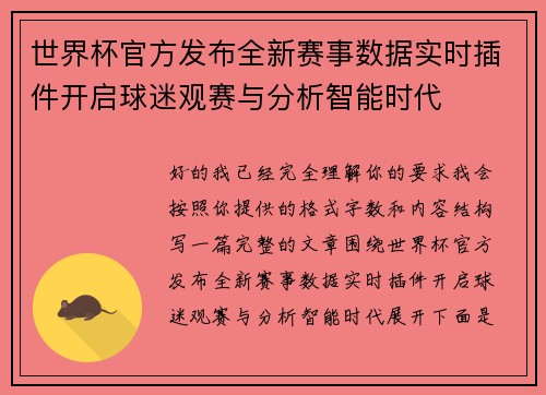 世界杯官方发布全新赛事数据实时插件开启球迷观赛与分析智能时代
