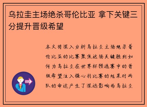 乌拉圭主场绝杀哥伦比亚 拿下关键三分提升晋级希望