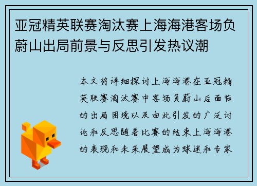 亚冠精英联赛淘汰赛上海海港客场负蔚山出局前景与反思引发热议潮