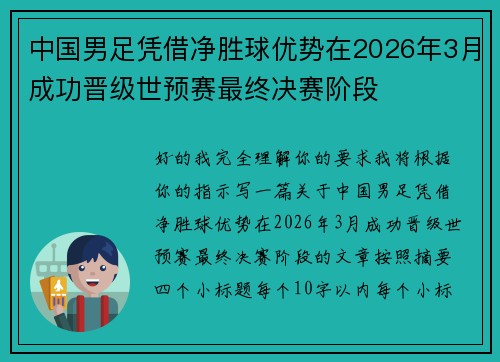 中国男足凭借净胜球优势在2026年3月成功晋级世预赛最终决赛阶段