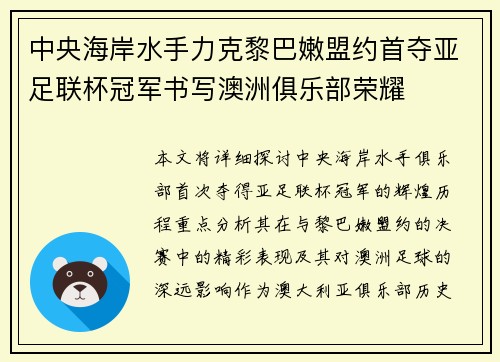 中央海岸水手力克黎巴嫩盟约首夺亚足联杯冠军书写澳洲俱乐部荣耀