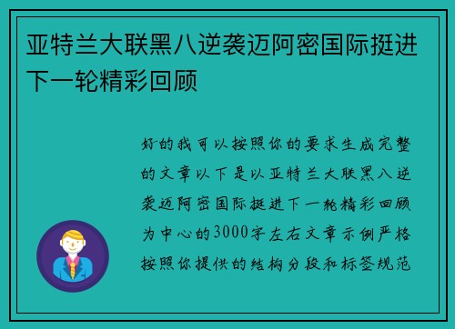 亚特兰大联黑八逆袭迈阿密国际挺进下一轮精彩回顾