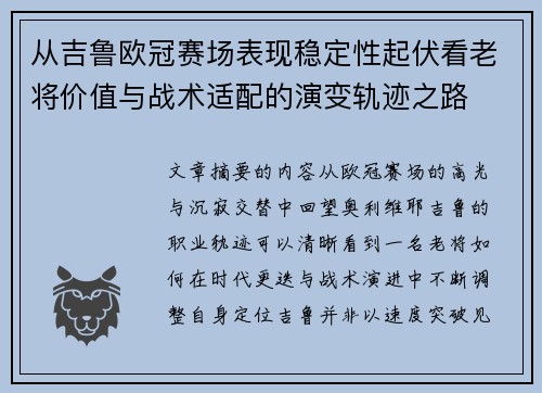 从吉鲁欧冠赛场表现稳定性起伏看老将价值与战术适配的演变轨迹之路