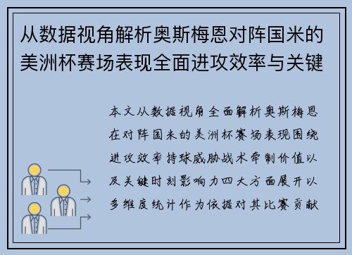 从数据视角解析奥斯梅恩对阵国米的美洲杯赛场表现全面进攻效率与关键作用