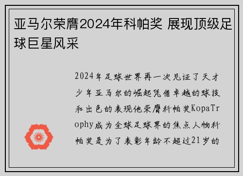 亚马尔荣膺2024年科帕奖 展现顶级足球巨星风采