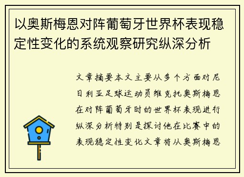 以奥斯梅恩对阵葡萄牙世界杯表现稳定性变化的系统观察研究纵深分析