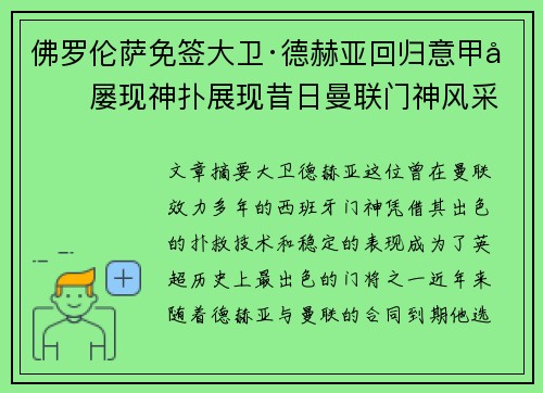佛罗伦萨免签大卫·德赫亚回归意甲后屡现神扑展现昔日曼联门神风采