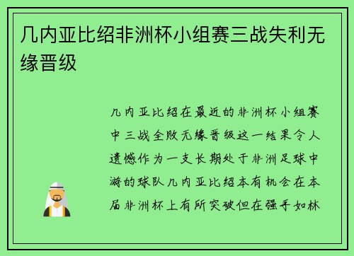 几内亚比绍非洲杯小组赛三战失利无缘晋级