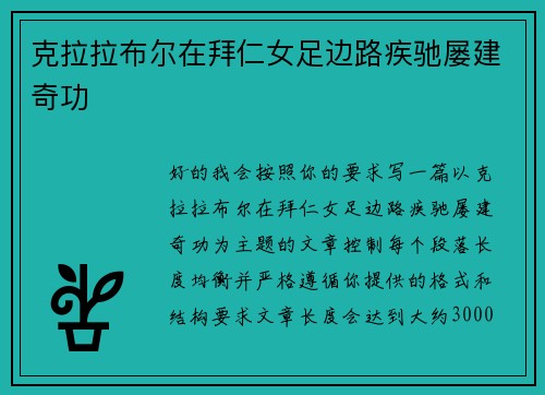 克拉拉布尔在拜仁女足边路疾驰屡建奇功