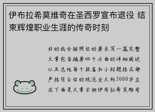伊布拉希莫维奇在圣西罗宣布退役 结束辉煌职业生涯的传奇时刻