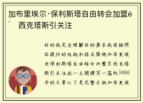 加布里埃尔·保利斯塔自由转会加盟贝西克塔斯引关注