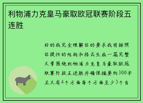 利物浦力克皇马豪取欧冠联赛阶段五连胜
