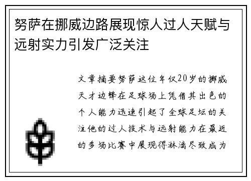 努萨在挪威边路展现惊人过人天赋与远射实力引发广泛关注