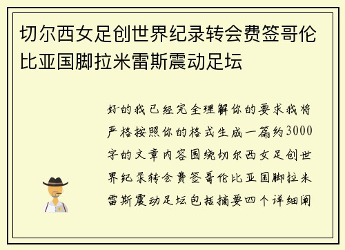 切尔西女足创世界纪录转会费签哥伦比亚国脚拉米雷斯震动足坛