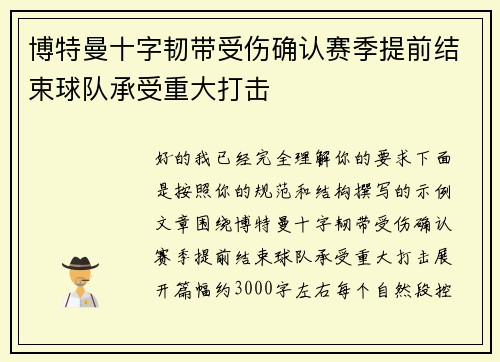 博特曼十字韧带受伤确认赛季提前结束球队承受重大打击