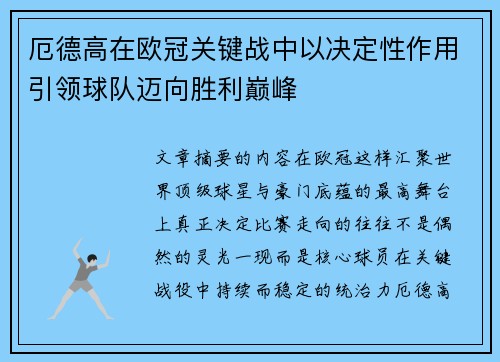 厄德高在欧冠关键战中以决定性作用引领球队迈向胜利巅峰