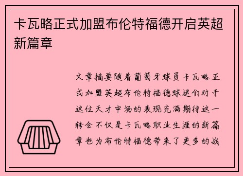 卡瓦略正式加盟布伦特福德开启英超新篇章