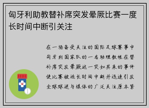 匈牙利助教替补席突发晕厥比赛一度长时间中断引关注