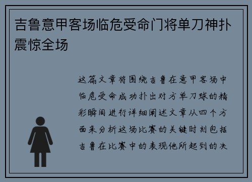 吉鲁意甲客场临危受命门将单刀神扑震惊全场