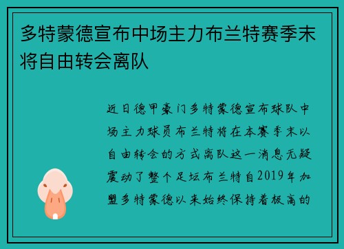 多特蒙德宣布中场主力布兰特赛季末将自由转会离队 多特蒙德宣布中场主力布兰特赛季末将自由转会离队