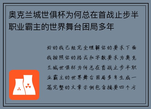 奥克兰城世俱杯为何总在首战止步半职业霸主的世界舞台困局多年 奥克兰城世俱杯为何总在首战止步半职业霸主的世界舞台困局多年
