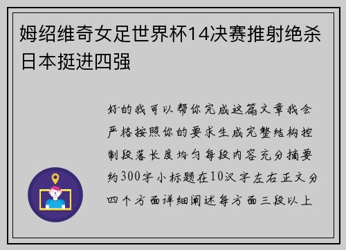 姆绍维奇女足世界杯14决赛推射绝杀日本挺进四强