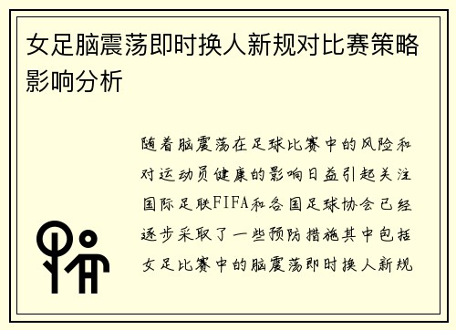 女足脑震荡即时换人新规对比赛策略影响分析