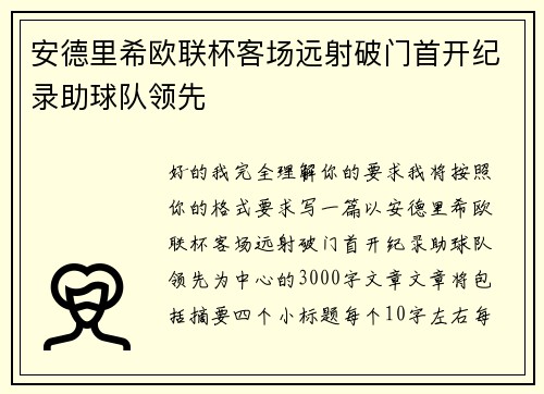安德里希欧联杯客场远射破门首开纪录助球队领先