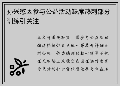 孙兴慜因参与公益活动缺席热刺部分训练引关注 孙兴慜因参与公益活动缺席热刺部分训练引关注