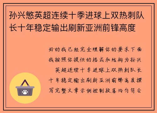 孙兴慜英超连续十季进球上双热刺队长十年稳定输出刷新亚洲前锋高度