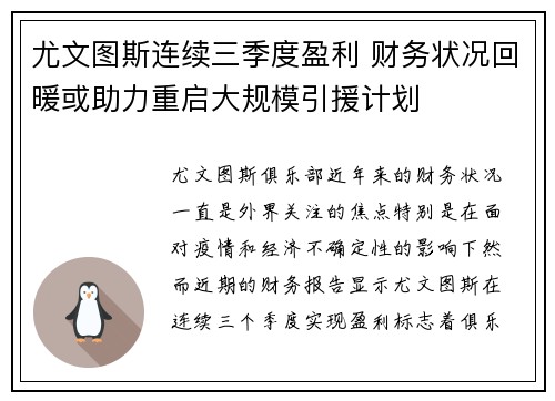 尤文图斯连续三季度盈利 财务状况回暖或助力重启大规模引援计划