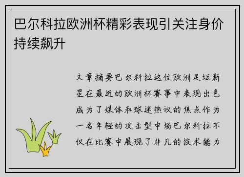 巴尔科拉欧洲杯精彩表现引关注身价持续飙升