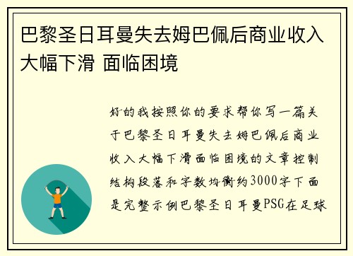 巴黎圣日耳曼失去姆巴佩后商业收入大幅下滑 面临困境
