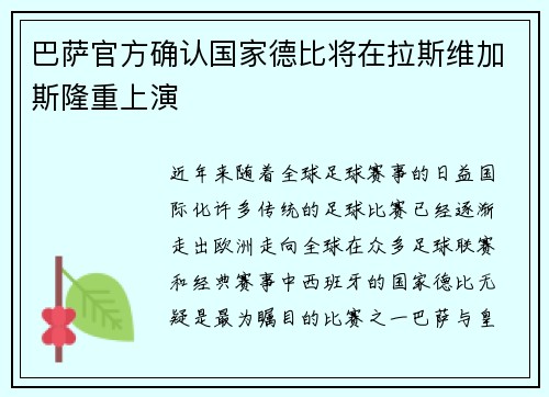 巴萨官方确认国家德比将在拉斯维加斯隆重上演