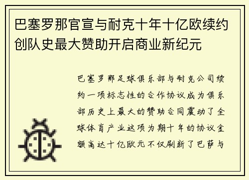 巴塞罗那官宣与耐克十年十亿欧续约创队史最大赞助开启商业新纪元