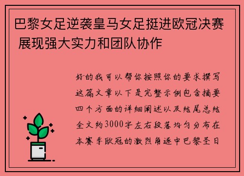 巴黎女足逆袭皇马女足挺进欧冠决赛 展现强大实力和团队协作