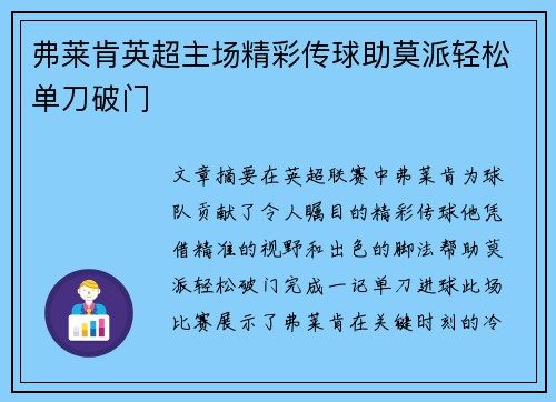 弗莱肯英超主场精彩传球助莫派轻松单刀破门