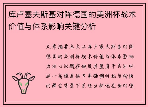 库卢塞夫斯基对阵德国的美洲杯战术价值与体系影响关键分析