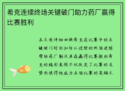 希克连续终场关键破门助力药厂赢得比赛胜利 希克连续终场关键破门助力药厂赢得比赛胜利