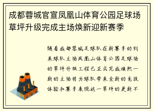 成都蓉城官宣凤凰山体育公园足球场草坪升级完成主场焕新迎新赛季