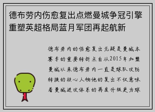 德布劳内伤愈复出点燃曼城争冠引擎重塑英超格局蓝月军团再起航新