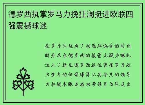 德罗西执掌罗马力挽狂澜挺进欧联四强震撼球迷 德罗西执掌罗马力挽狂澜挺进欧联四强震撼球迷