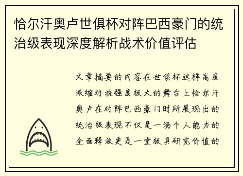 恰尔汗奥卢世俱杯对阵巴西豪门的统治级表现深度解析战术价值评估