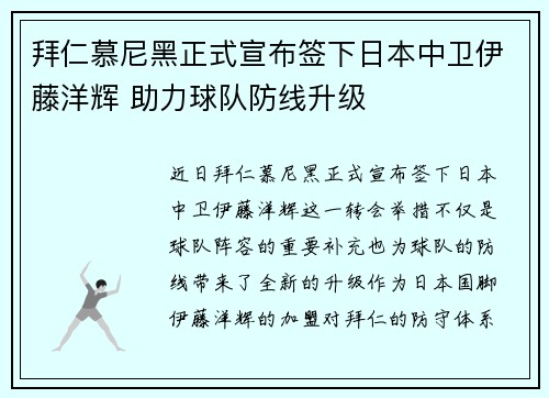拜仁慕尼黑正式宣布签下日本中卫伊藤洋辉 助力球队防线升级