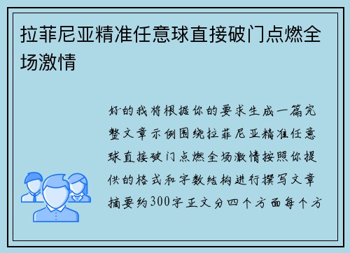 拉菲尼亚精准任意球直接破门点燃全场激情 拉菲尼亚精准任意球直接破门点燃全场激情
